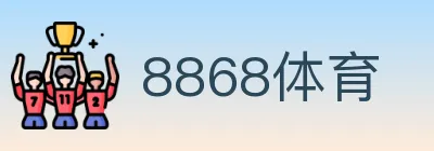 8868体育 logo